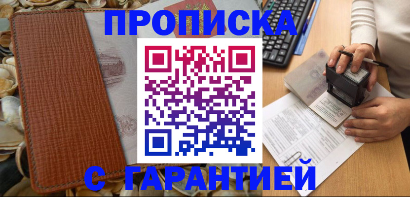 прописка 2025 в Улан-Удэ